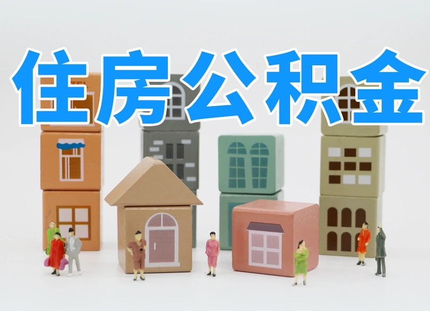 汉川在职人员可以提公积金吗（在职人员可以把公积金提取出来吗）